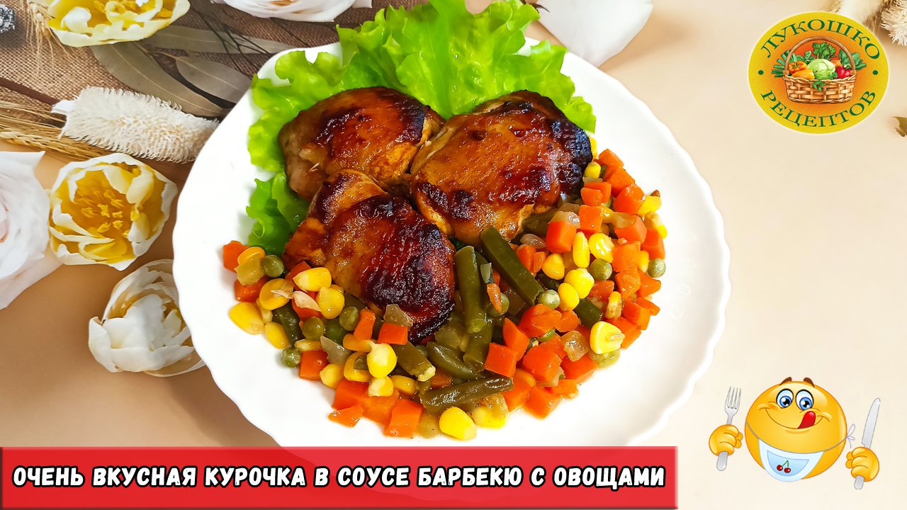 ? Курица в соусе барбекю с овощами