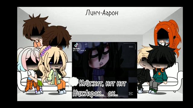 реакция лисов из фф "Kidnapped" на Нила и Аарона //ООС// by:@disheya5049 смотреть онлайн