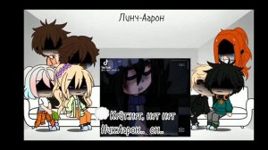 реакция лисов из фф "Kidnapped" на Нила и Аарона //ООС// by:@disheya5049