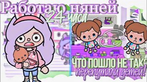 Работаю няней 24 часа!ПЕРЕПУТАЛИ ДЕТЕЙ?Toca boca