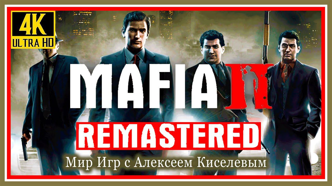 12# MAFIA 2 Definitive Edition# ДАРЫ МОРЯ# REMASTERED# ПРОХОЖДЕНИЕ