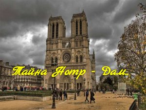 Программы Нотр - Дам...