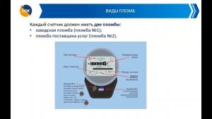 Видео-лекция: Опломбирование приборов учета электрической энергии