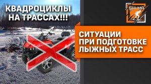 Ситуации при подготовке лыжных трасс. Квадроциклы на трассах!