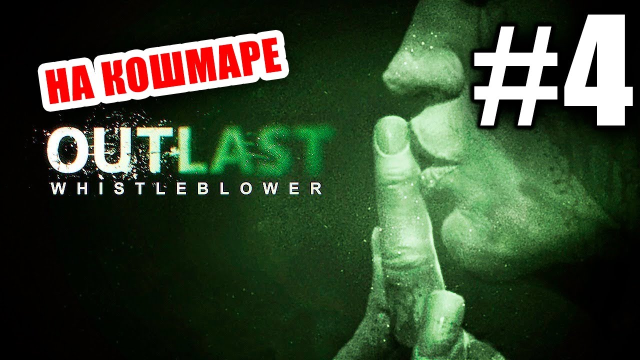 Прохождение Outlast: Whistleblower НА КОШМАРЕ - #4