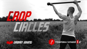 Urban Viking. Элементы флоу с легкой булавой #steelmace Crop Circles