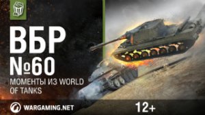 Моменты из World of Tanks. ВБР_ No Comments №60 [WoT]