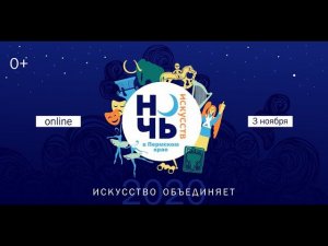 #НочьИскусств2020 ЧАСТЬ 5