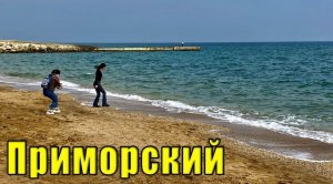 Крым в межсезонье - посёлок Приморский возле Феодосии. Море, пляжи и цены в столовой.