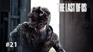 ЛЕКАРСТВО | The Last of Us Part I ОДНИ ИЗ НАС #21