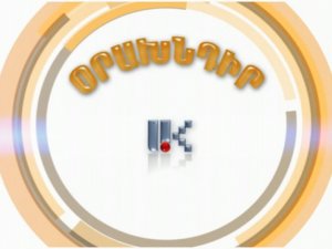 ՕՐԱԽՆԴԻՐ 02.12.2015