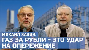 «Соседи». Михаил Хазин: "Газ за рубли - это удар на опережение"