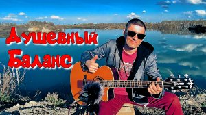 Инструментальная музыка на гитаре "Душевный баланс" (Моя авторская)