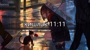 кишлак-11:11 (8D audio)