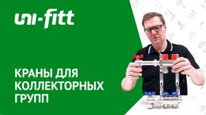 Комплекты кранов для коллекторных групп