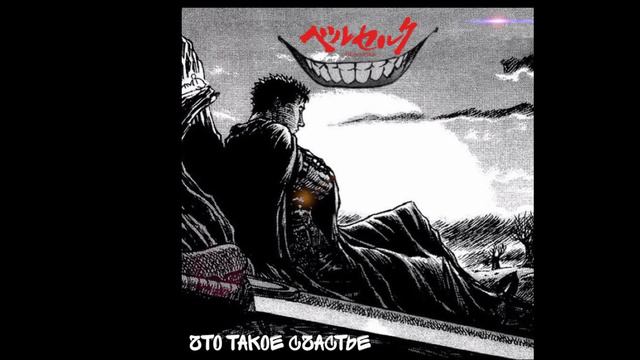 Что такое счастье? (prod.jewelerbeats) смотреть онлайн