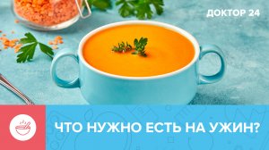 Почему ВАЖНО не пропускать УЖИН? | Доктор 24