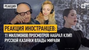 Реакция иностранцев: 11 миллионов просмотров набрал клип русской казачки Влады Мирави
