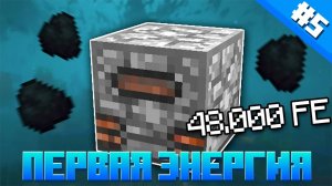 Lp. Подводный мир #5 - Первая энергия (Майнкрафт выживание с модами)