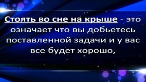Толкование снов к чему снится крыша сонник