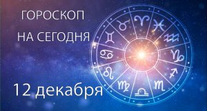 Гороскоп на сегодня. 12 декабря