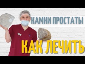 Камни простаты | Как избавиться от калькулёзного простатита |