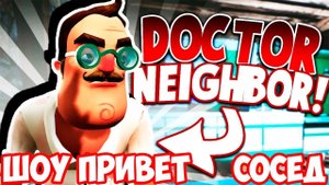 ШОУ ПРИВЕТ СОСЕД!СОСЕД СТАЛ ДОКТОРОМ!HELLO NEIGHBOR MOD KIT!ПРИВЕТ СОСЕД МОД!ПРОХОЖДЕНИЕ!DR HELLO