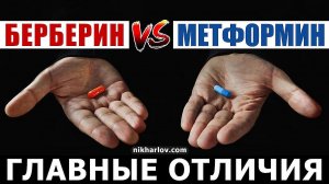 ? Берберин эффективен как МЕТФОРМИН? Отличия метформина от экстракта барбариса по лечебным эффектам