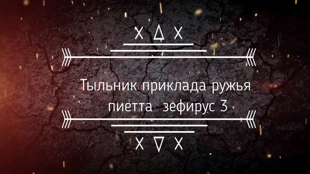 Тыльник приклада ружья пиетта зефирус 3