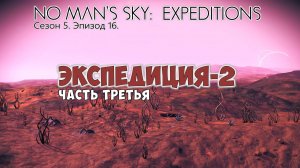 No Man's Sky: Expeditions. Сезон 5. Эпизод 16. Экспедиция-2. Часть №3. Прохождение.