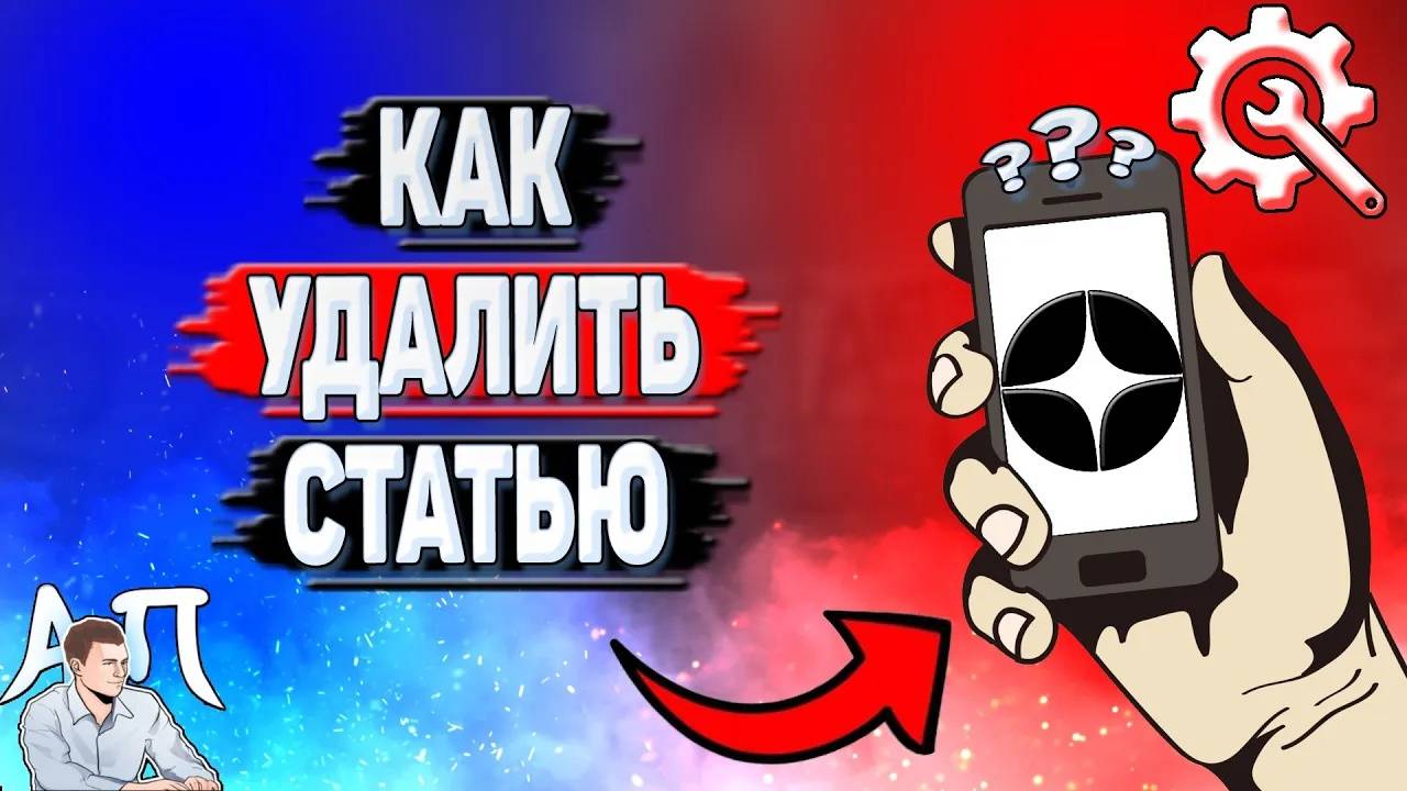 Как удалить статью в Дзене?