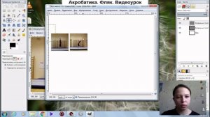 Gimp.Акробатика. Фляк. Видеоурок. Л.Журкова