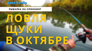 ЩУКА КЛЮЁТ НА АРБУЗ ? РЫБАЛКА НА СПИННИНГ В ОКТЯБРЕ