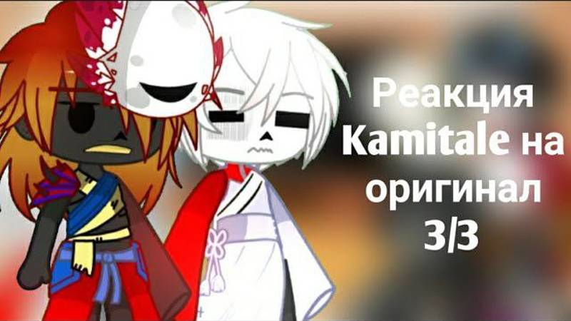 Реакция Kamitale на оригинал 3/3 смотреть онлайн