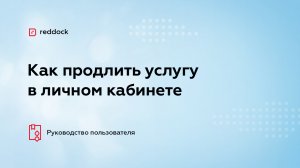Как продлить услугу и активировать промокод в личном кабинете