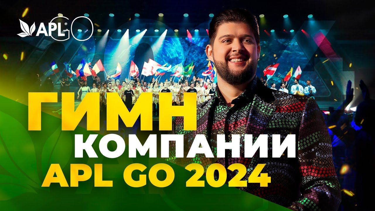 ГИМН КОМПАНИИ APL GO 2024