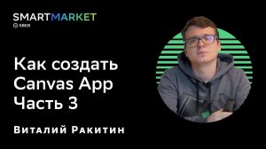 Как создать Canvas App. Часть 3. Виталий Ракитин