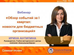 КонсультантКиров: Вебинар "Обзор событий за I квартал: новости для бюджетных организаций"