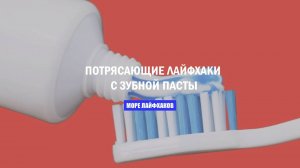 ПОТРЯСАЮЩИЕ ЛАЙФХАКИ С ЗУБНОЙ ПАСТЫ