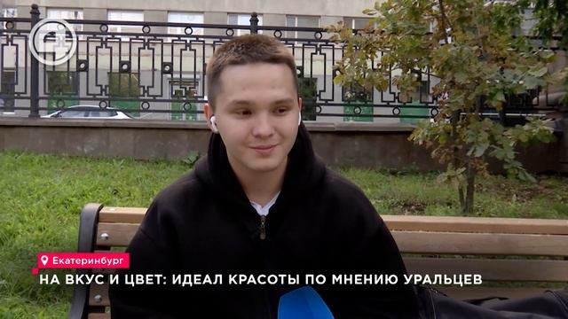 На вкус и цвет: идеал красоты по мнению уральцев