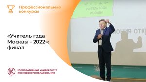 «Учитель года Москвы - 2022»: финал
