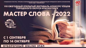 Мастер слова 2022