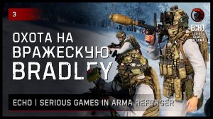 ОХОТА ЗА ВРАЖЕСКОЙ БМП «BRADLEY» • Arma Reforger ECHO Serious games №3