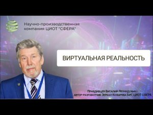 Правдивцев Виталий Леонидович. Виртуальная реальность. ЦИОТ СФЕРА