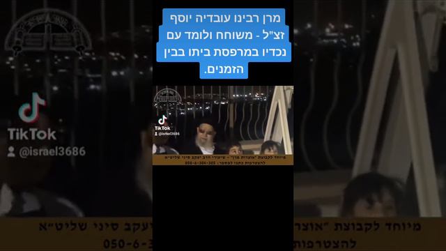 מרן רבינו עובדיה יוסף זצ"ל - משוחח ולומד עם נכדיו במרפסת ביתו בבין הזמנים.