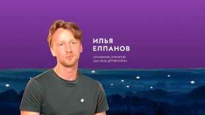 Вдохновитель Илья Елпанов: Слова от души