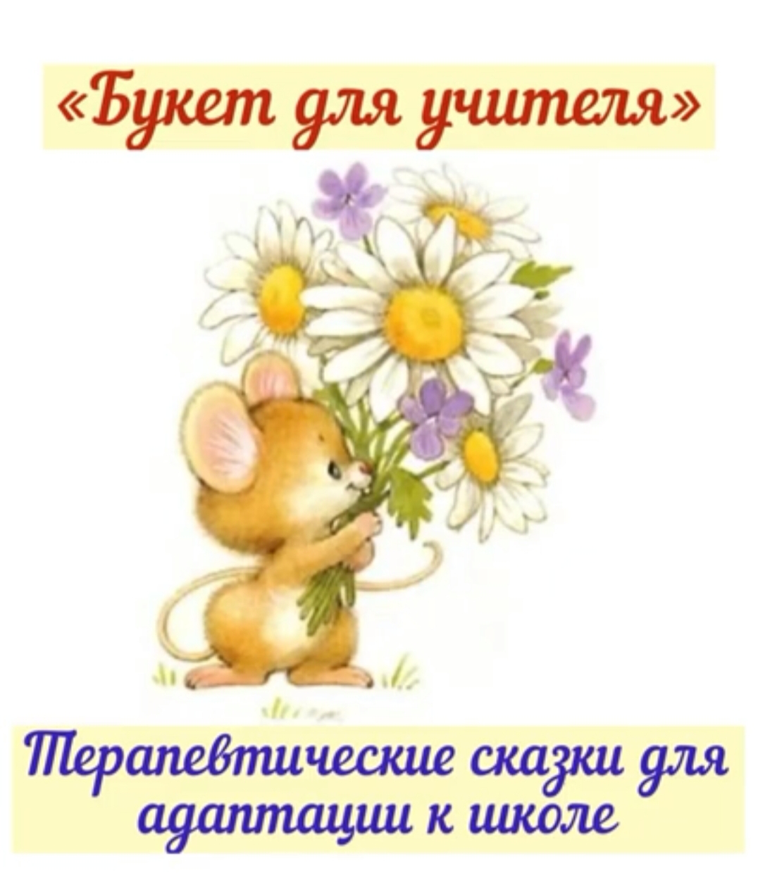 2.Букет для учителя. Сказки для адаптации к школе