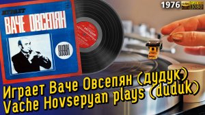 Играет Ваче Овсепян (дудук) Армянские мелодии Vache Hovsepyan plays (duduk) Armenian melodies