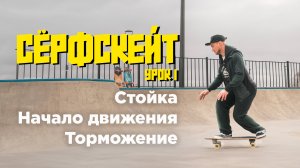 Уроки по сёрфскейту: Стойка, начало движения, торможение.