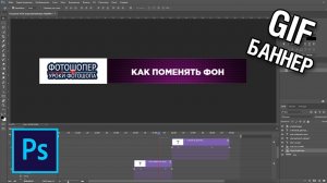 Баннер с анимацией движения текста в фотошопе